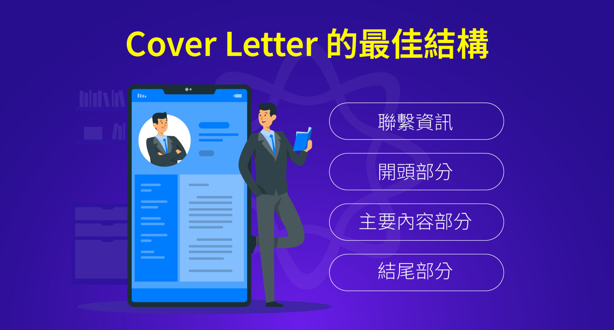 Cover Letter: 10+ 範例,撰寫一封專業且令人印象深刻的求職信