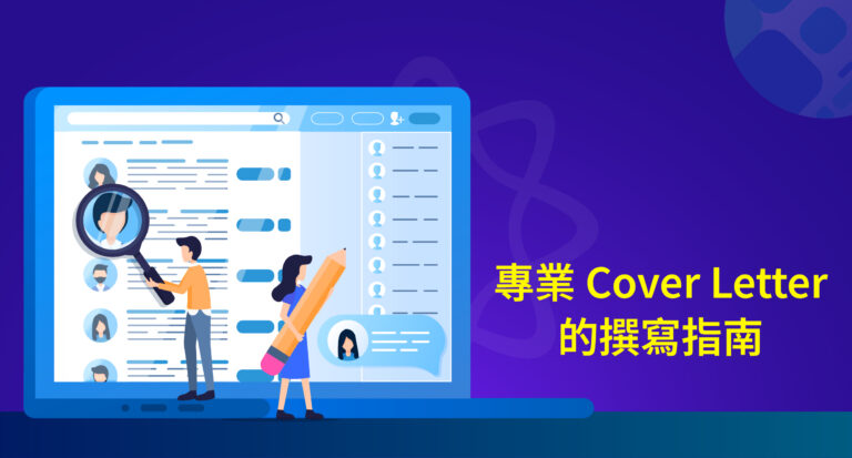 Cover Letter: 10+ 範例,撰寫一封專業且令人印象深刻的求職信