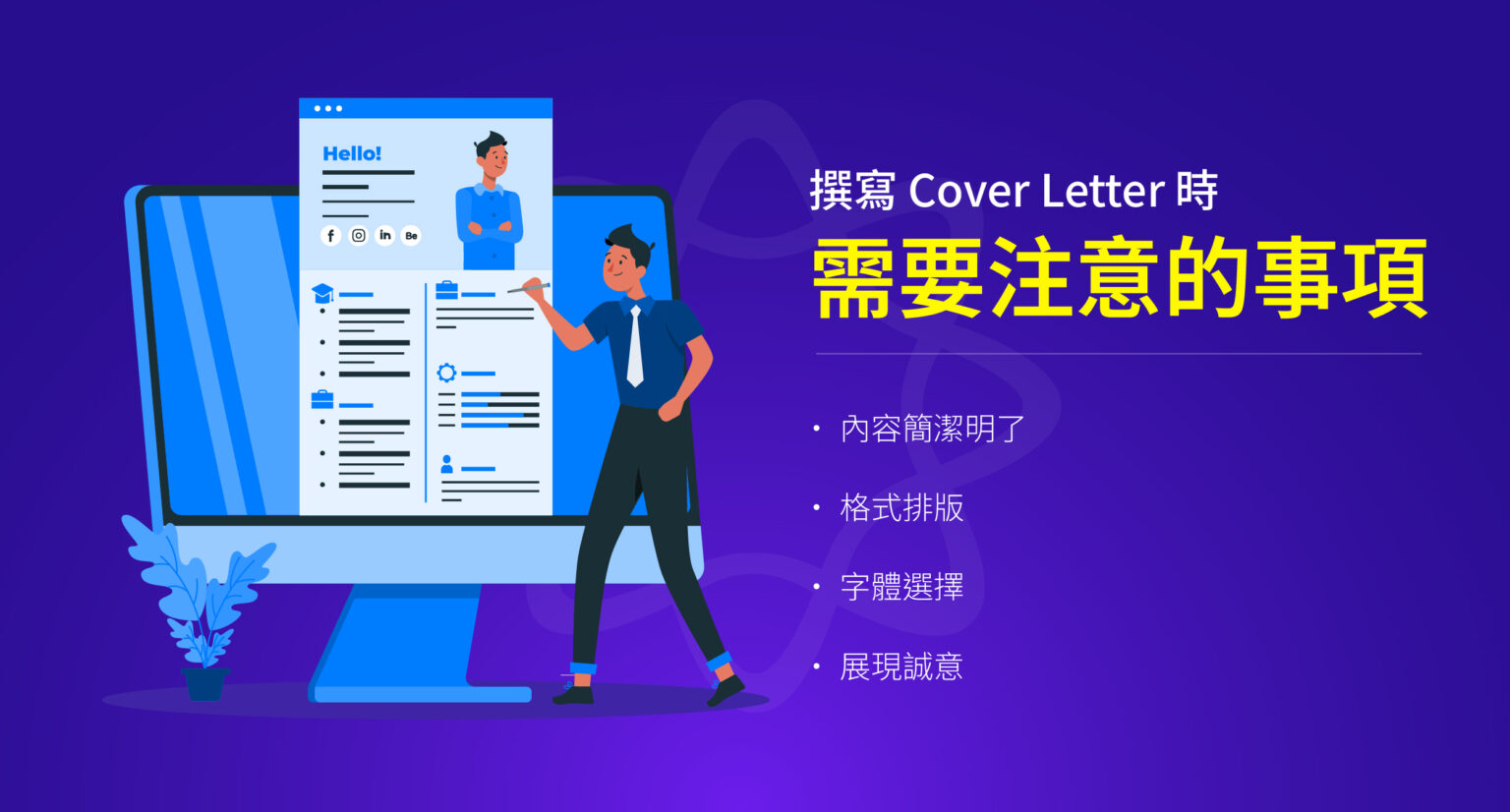 Cover Letter: 10+ 範例,撰寫一封專業且令人印象深刻的求職信