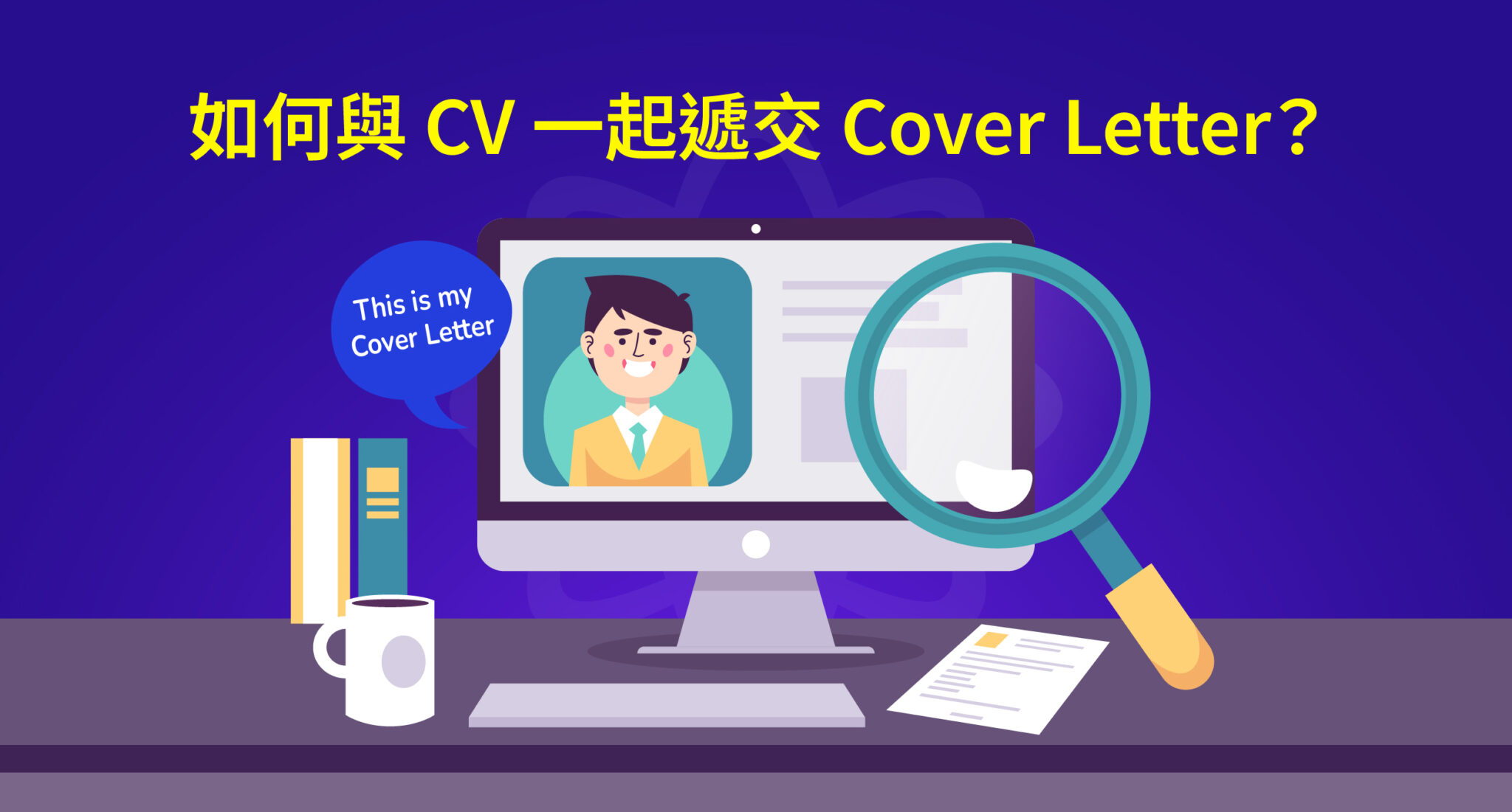 Cover Letter: 10+ 範例,撰寫一封專業且令人印象深刻的求職信