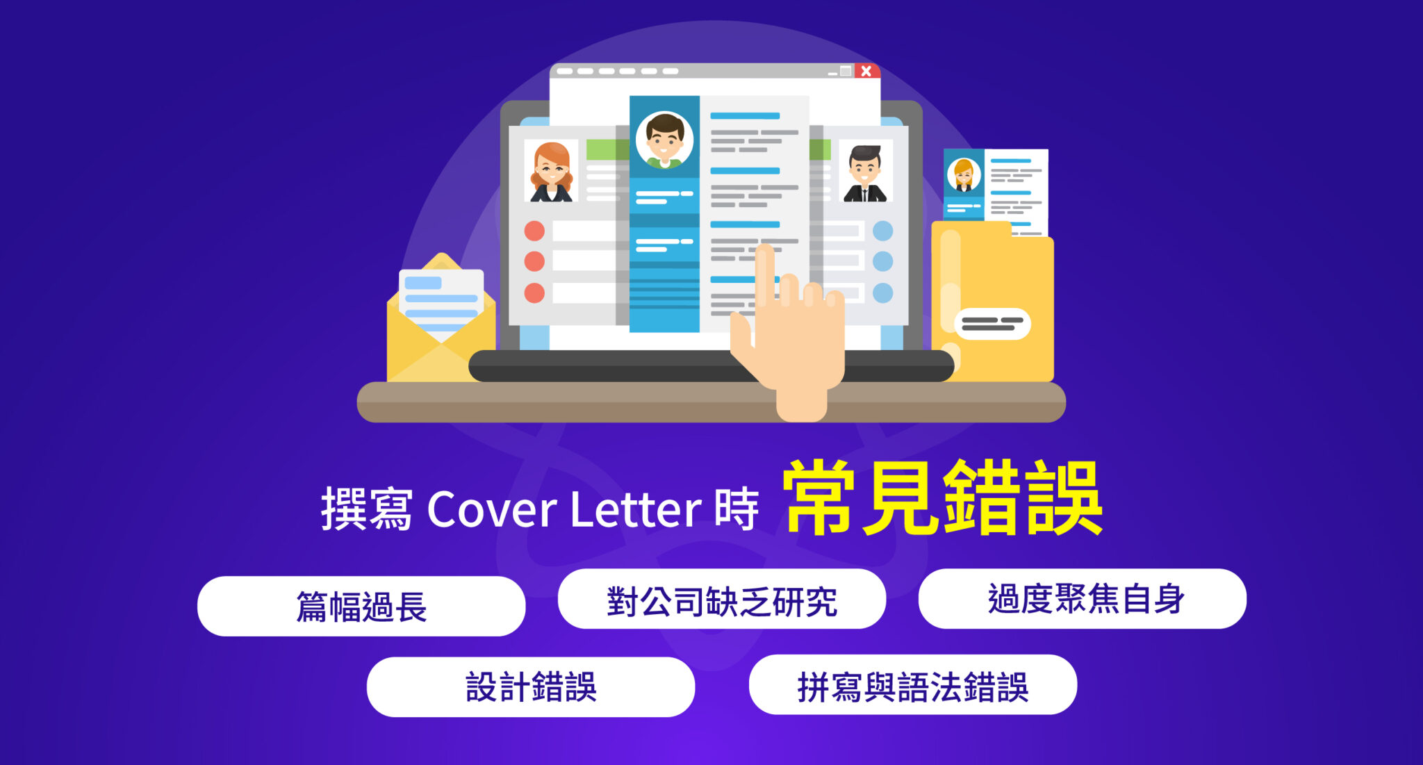 Cover Letter: 10+ 範例,撰寫一封專業且令人印象深刻的求職信