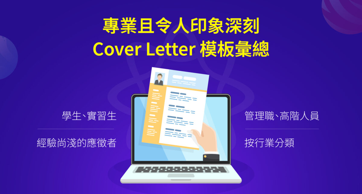 Cover Letter: 10+ 範例，撰寫一封專業且令人印象深刻的求職信
