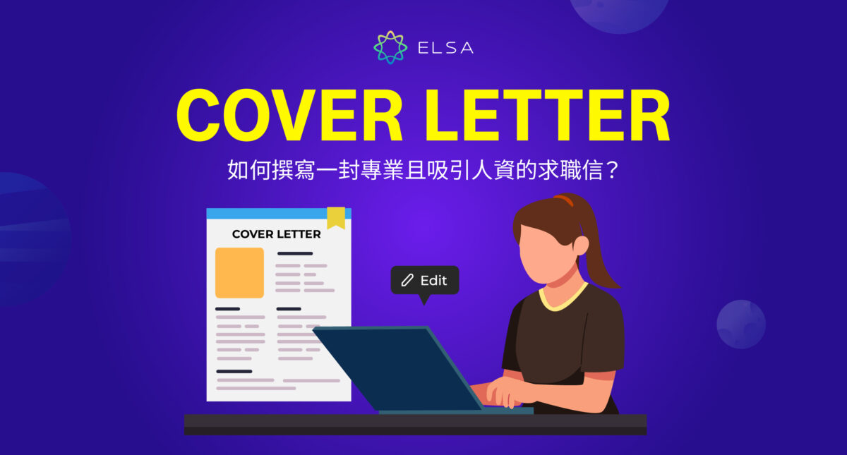 Cover Letter: 10+ 範例，撰寫一封專業且令人印象深刻的求職信