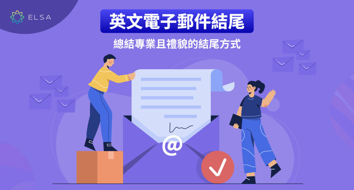 英文 email 結尾：20+ 種專業且禮貌地結束 email 的合輯