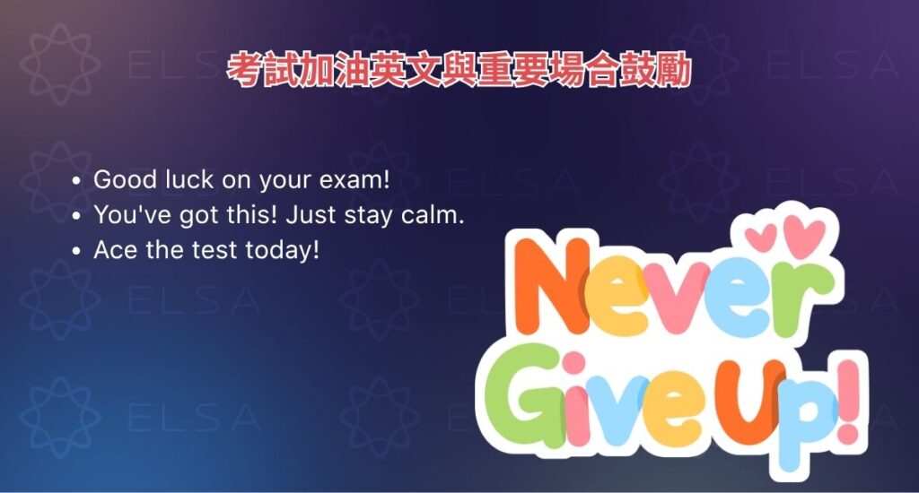 考試加油英文與重要場合鼓勵