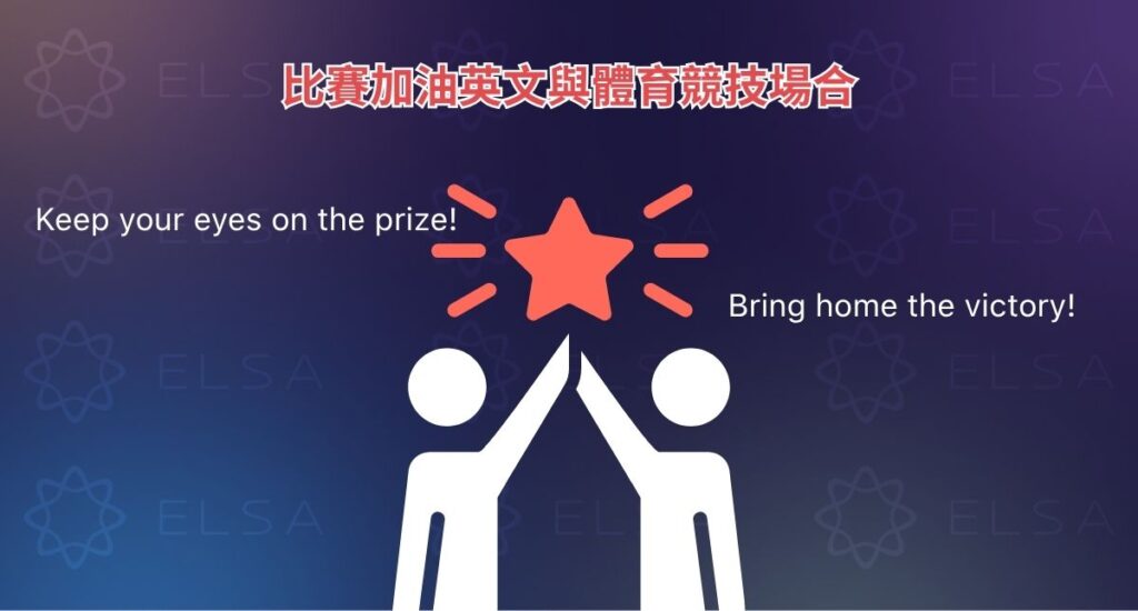 比賽加油英文與體育競技場合