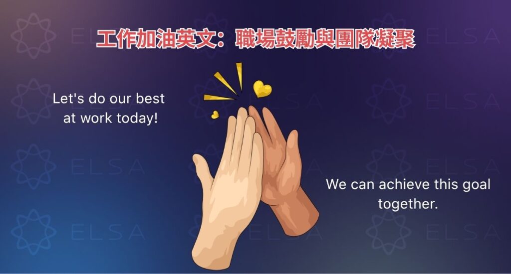 工作加油英文：職場鼓勵與團隊凝聚