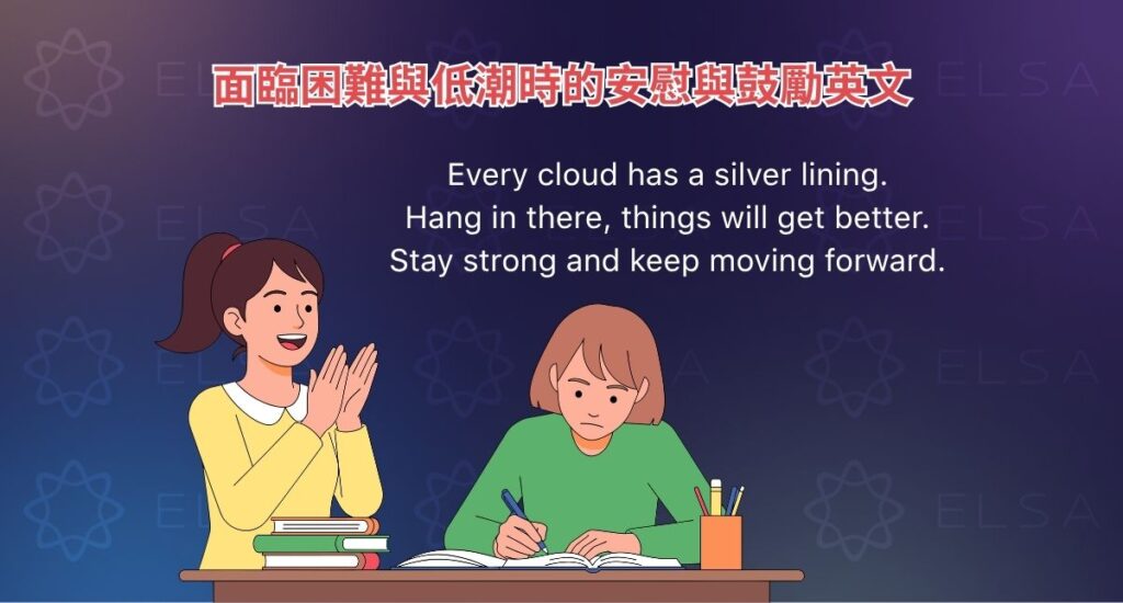 面臨困難與低潮時的安慰與鼓勵英文