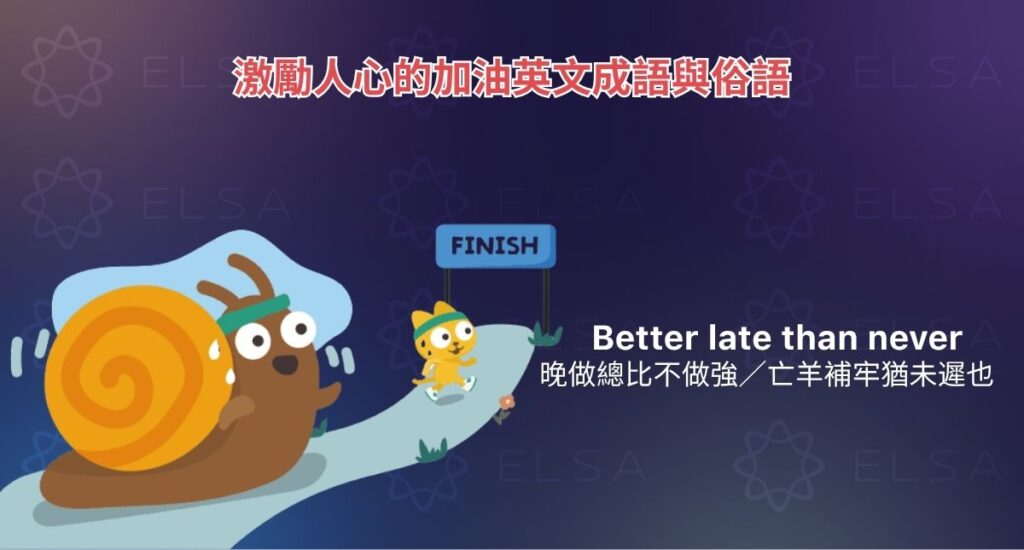 激勵人心的加油英文成語與俗語（Idioms）
