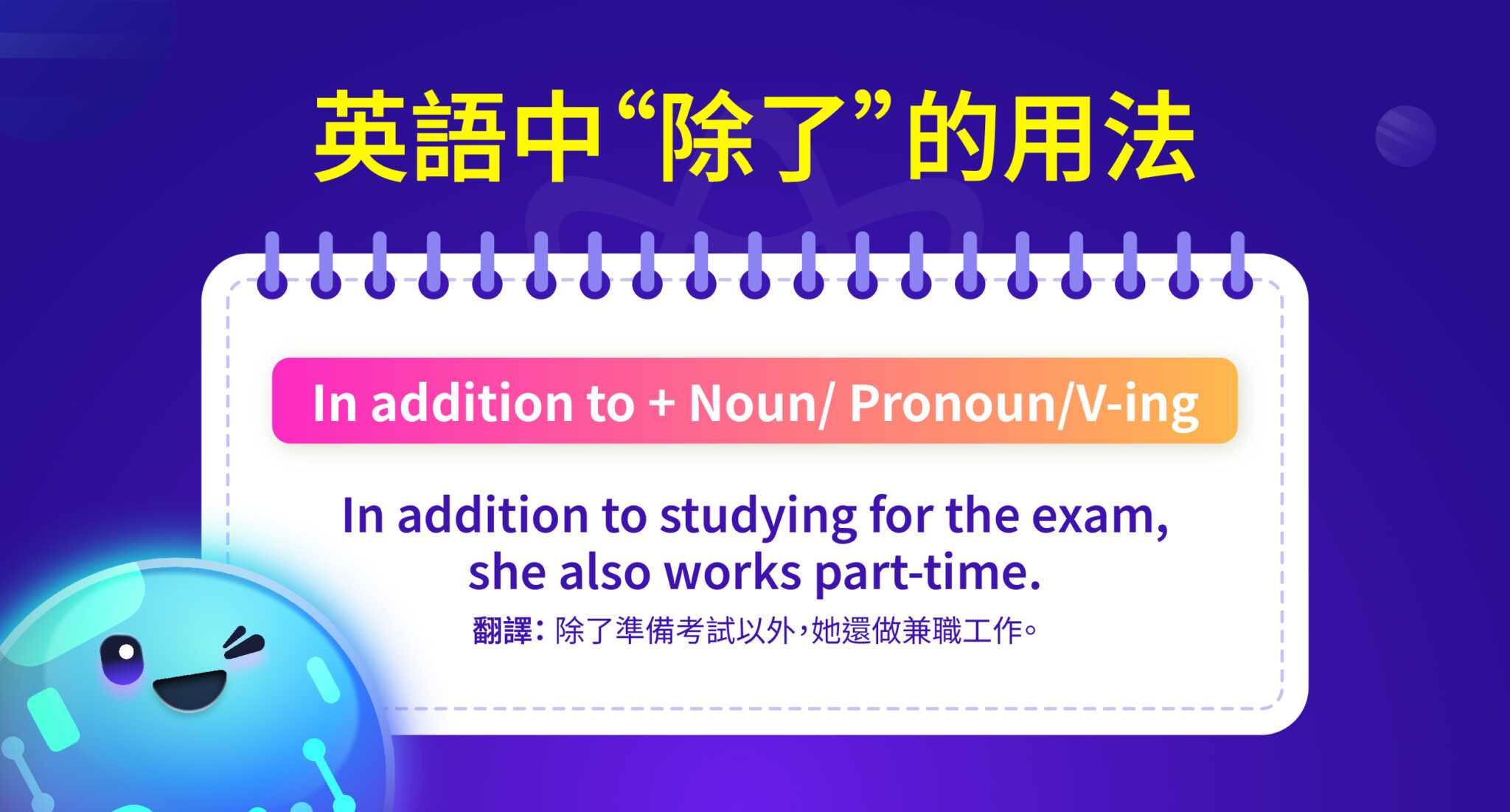 除了 英文（In addition to）：定義、用法、結構與同義詞