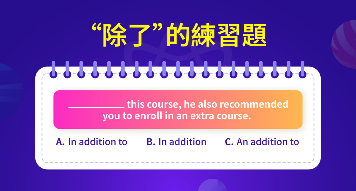 除了 英文（In addition to）：定義、用法、結構與同義詞