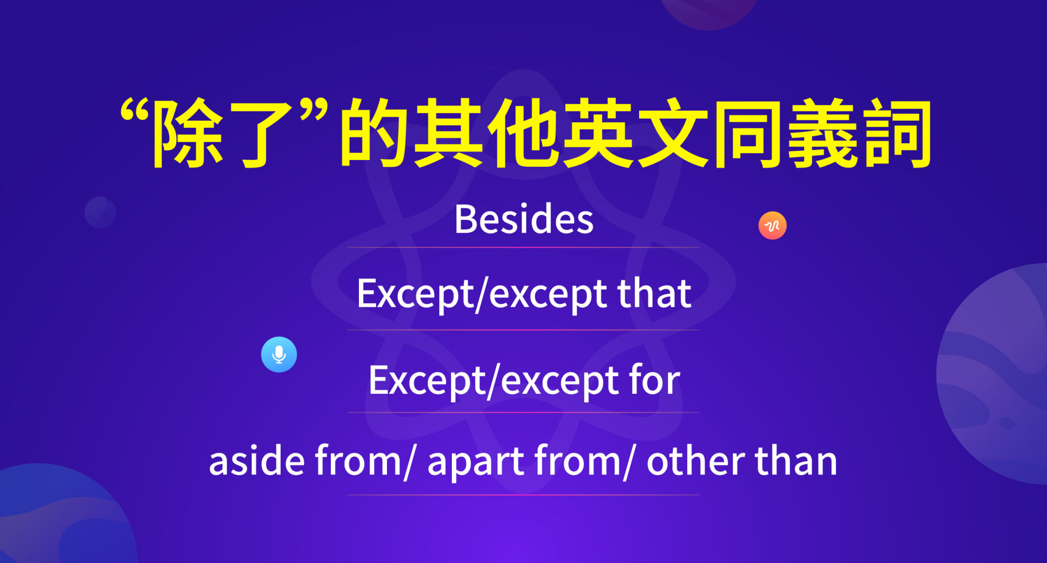 除了 英文(In addition to):定義、用法、結構與同義詞