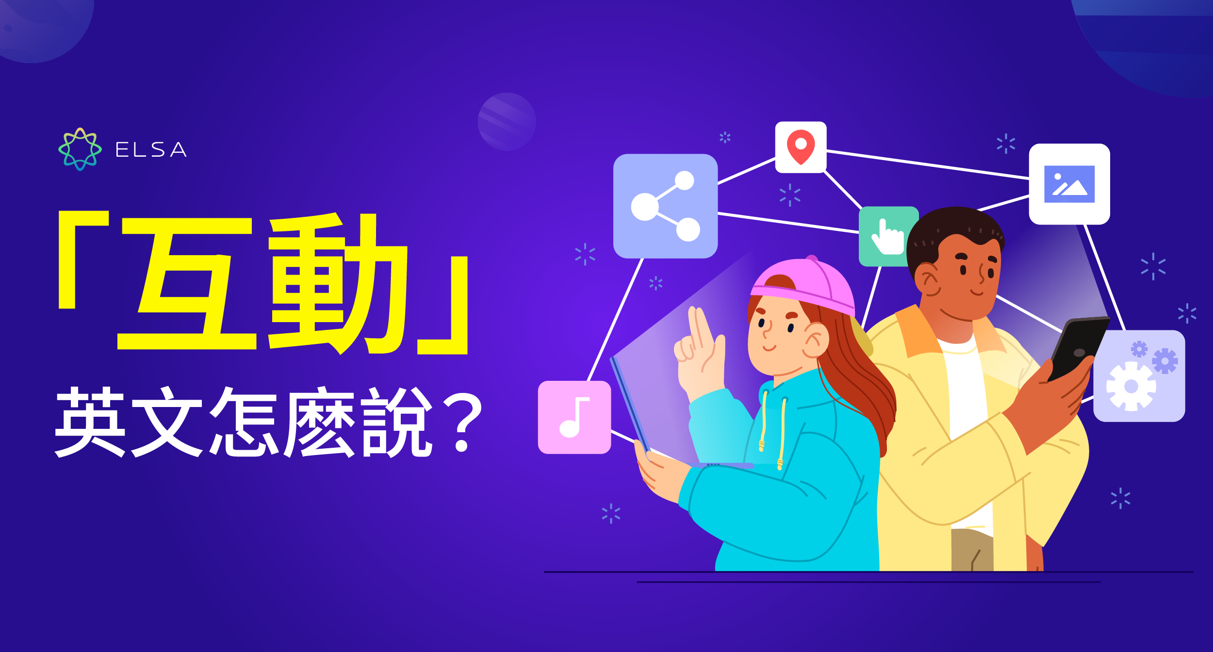 Interact: 英語的互動以及溝通時如何使用