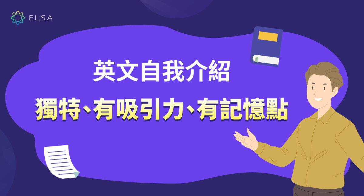 50 種英文自我介紹：給聽衆留下深刻且獨特的印象