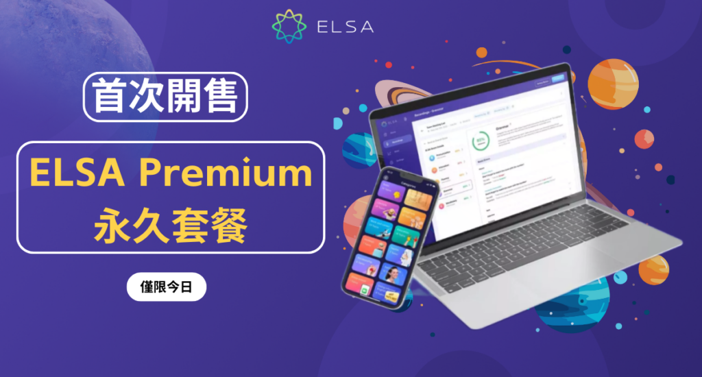 ELSA Speak | #1 線上英語學習 APP | 官方網站