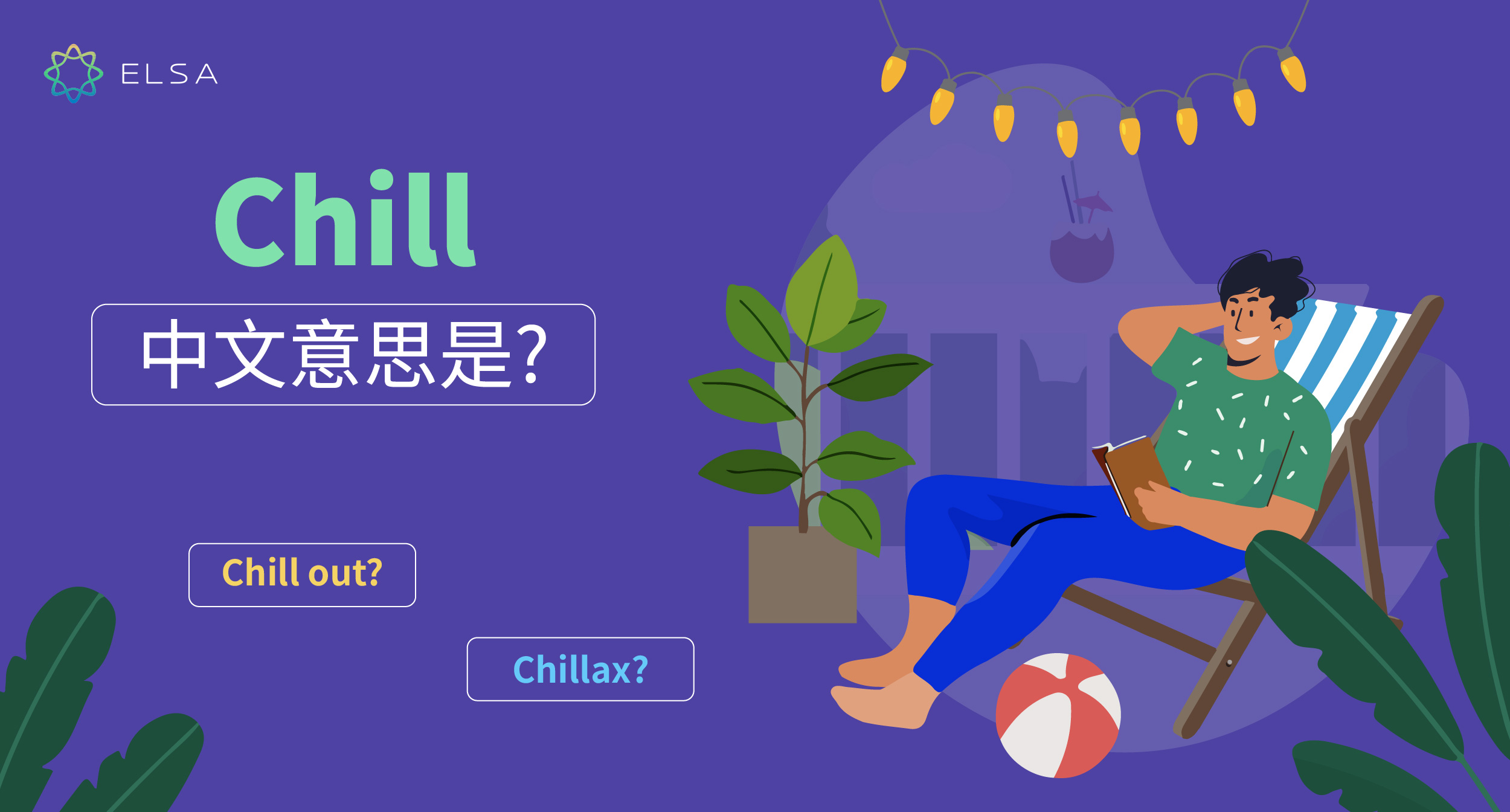 chill – 網絡用語：意思、發音、用法和常用詞組