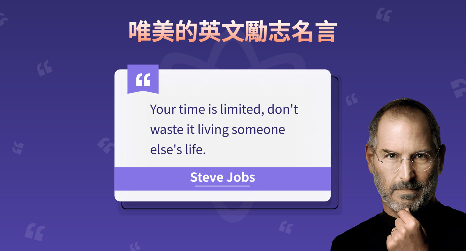 300+ 唯美且有意義的英文勵志短句和名言語錄精選合集!