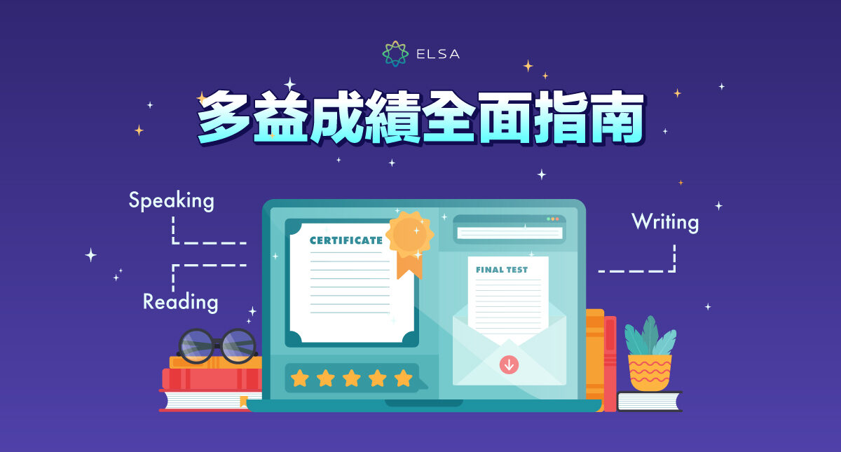 多益成績全面指南：成績查詢、對照、分級及有效期限