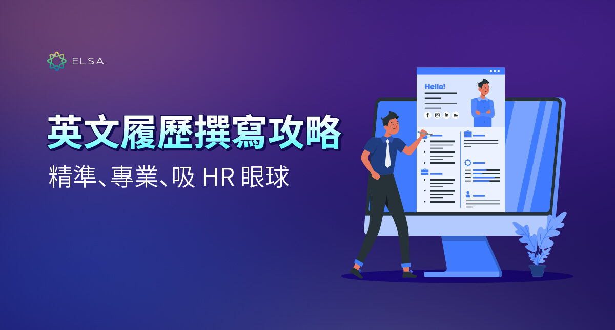 英文履歷：吸引 HR 的 10 項原則與技巧