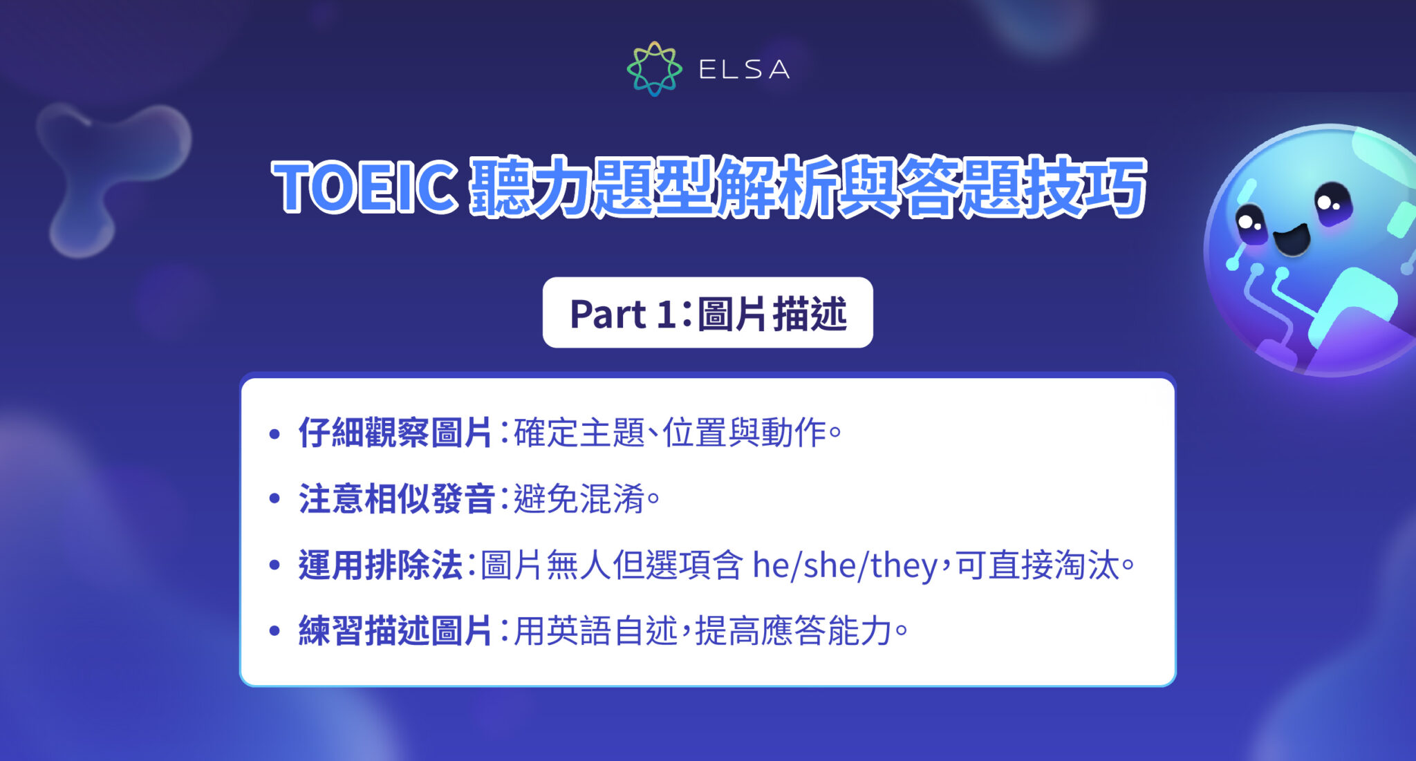 【TOEIC】多益聽力技巧:考試結構、解題技巧與練習資料