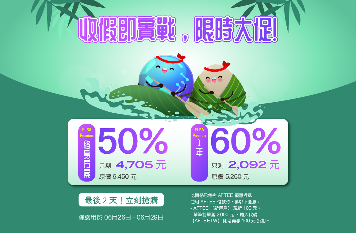ELSA Premium 一年
