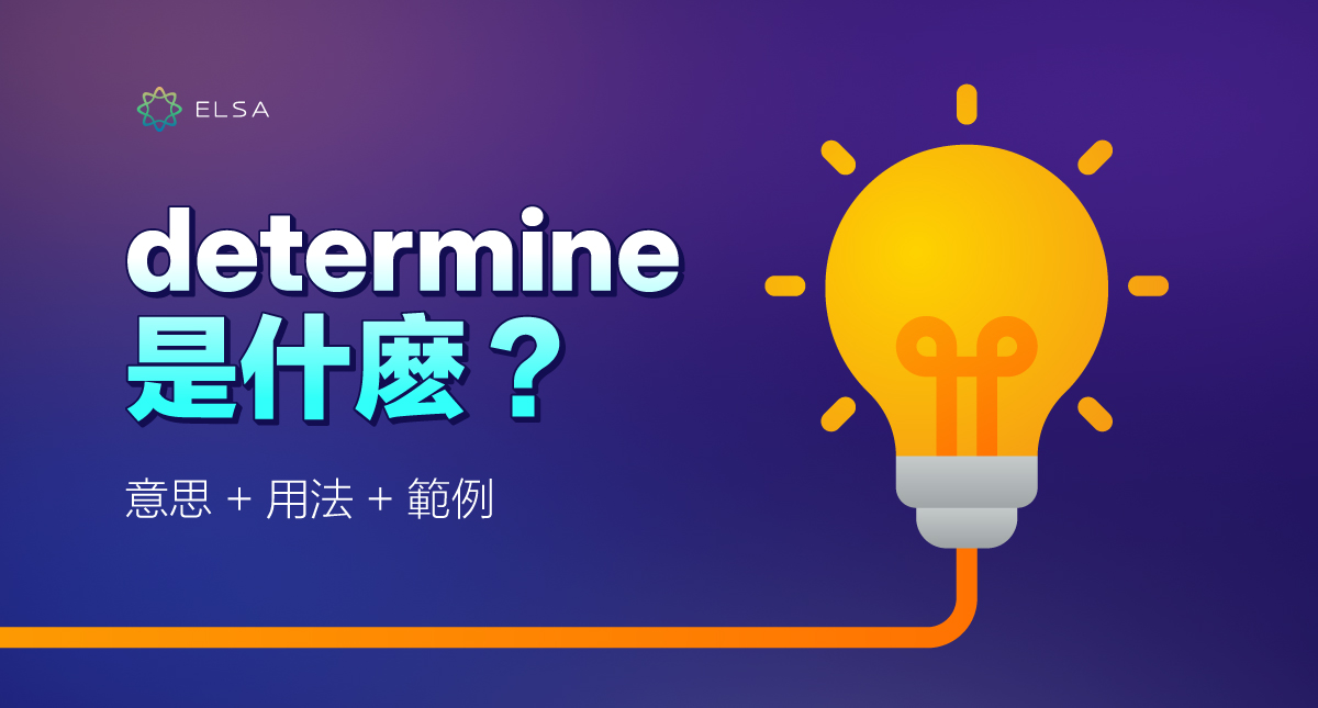 determine 是什麽? 定義、用法和詳細例子
