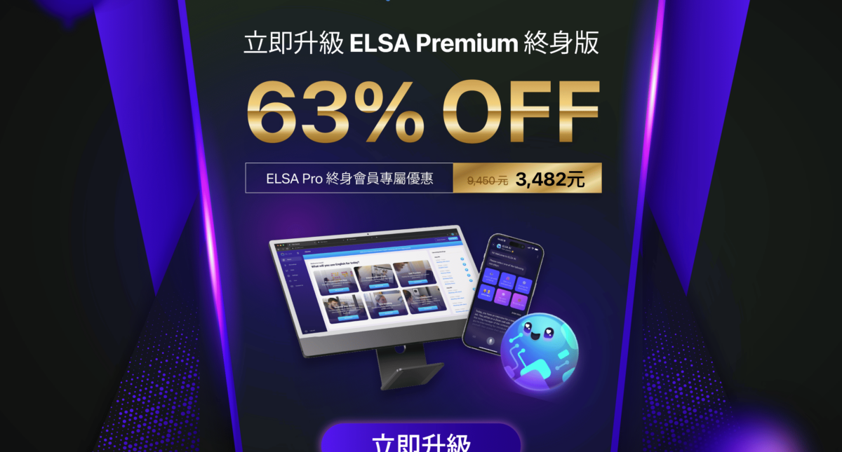 專屬於 ELSA Pro 終身用戶的尊榮升級：限時優惠升級 ELSA Premium 終身套餐！