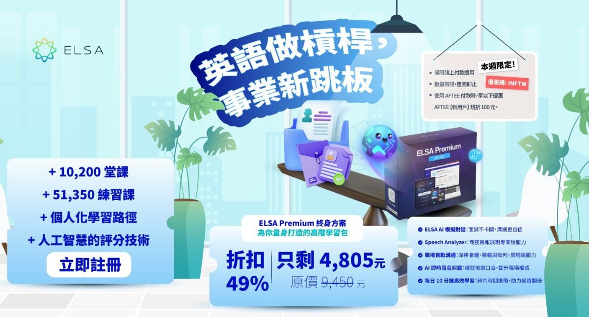 專屬於 ELSA Pro 終身用戶的尊榮升級：限時優惠升級 ELSA Premium 終身套餐！