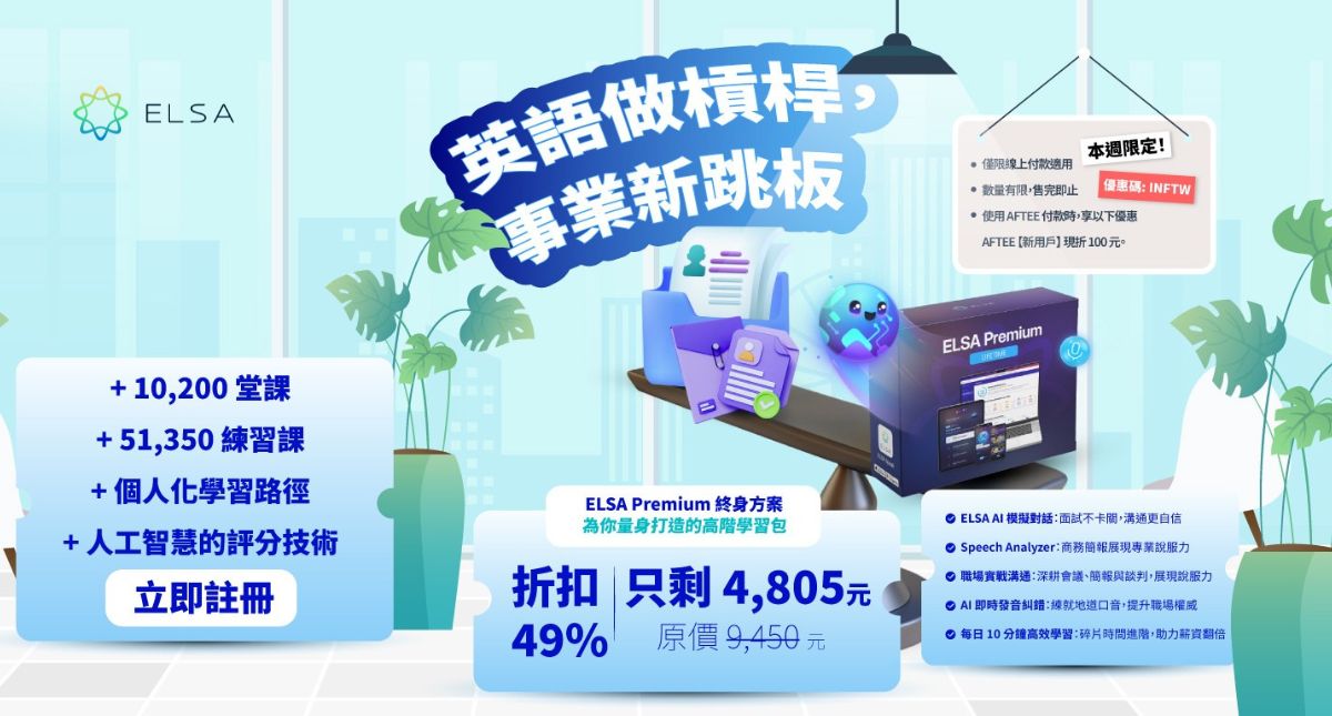 專屬於 ELSA Pro 終身用戶的尊榮升級:限時優惠升級 ELSA Premium 終身套餐!