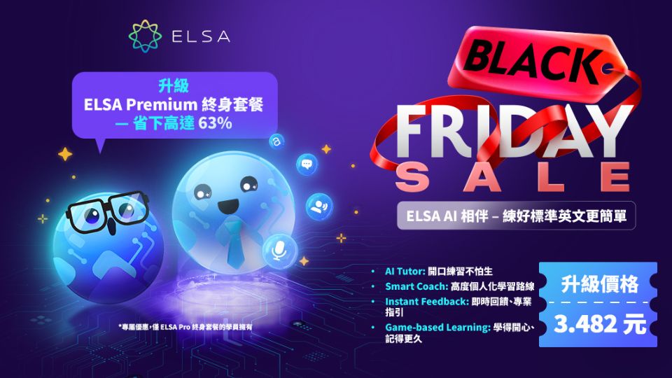 專屬於 ELSA Pro 終身用戶的尊榮升級：限時優惠升級 ELSA Premium 終身套餐！