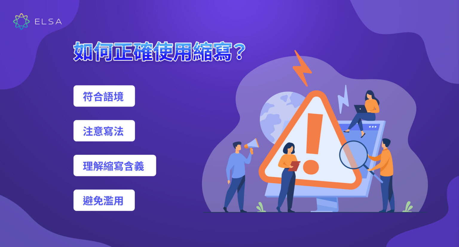 【Abbreviation】最常用且最完整的縮寫 英文大全！