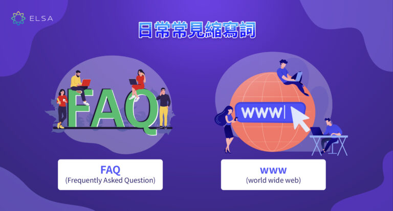 【Abbreviation】最常用且最完整的縮寫 英文大全！