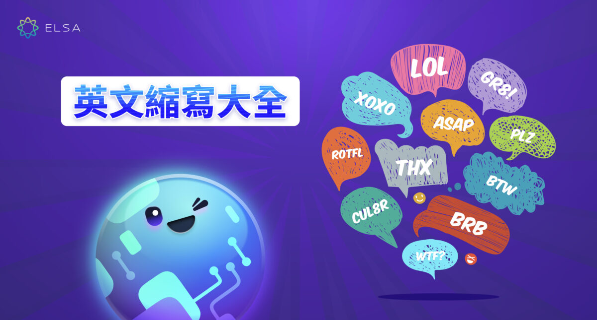 【Abbreviation】最常用且最完整的英文縮寫大全！