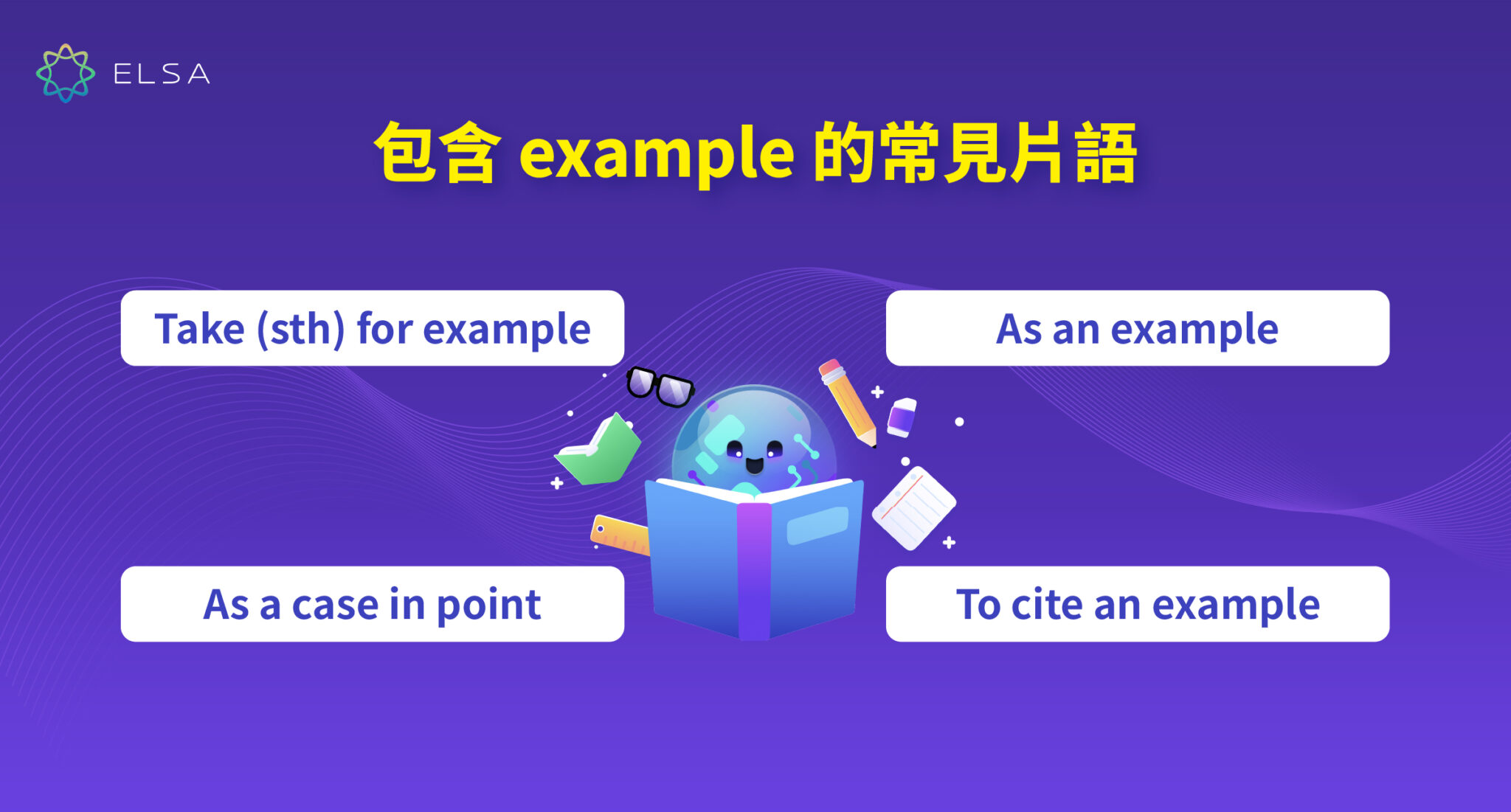 For example 用法: 通過易於理解的例子和替代詞進行詳細說明