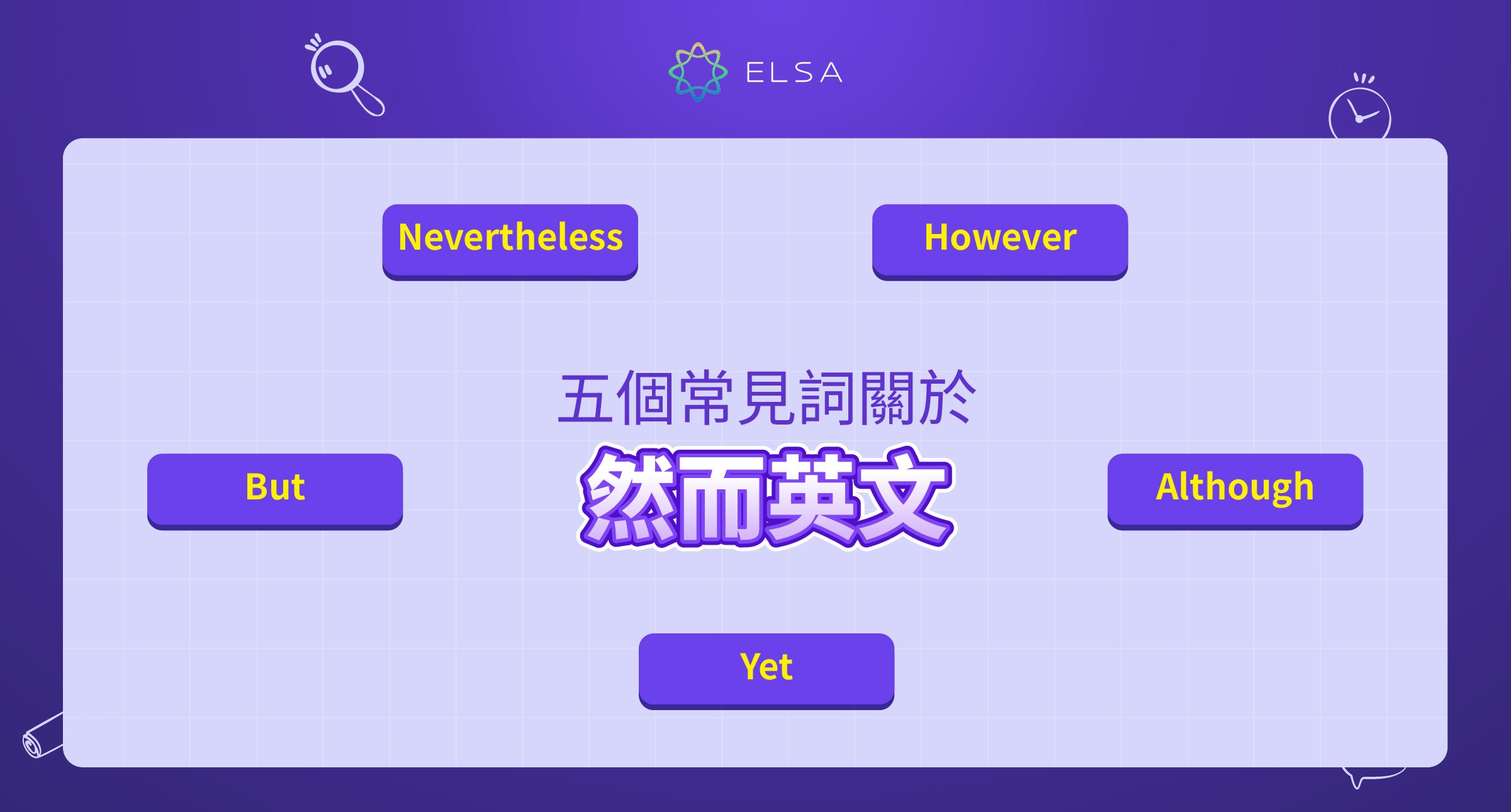 然而英文是什麼？如何使用 however、nevertheless 和具體代替單詞