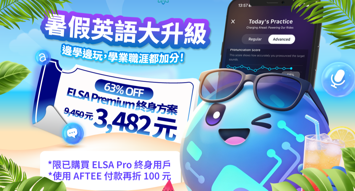 專屬於 ELSA Pro 終身用戶的尊榮升級：限時優惠升級 ELSA Premium 終身套餐！