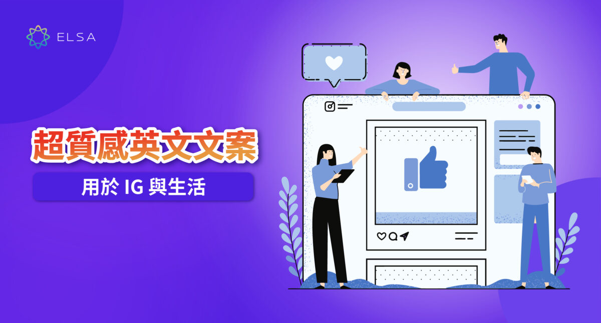 200+ 酷炫英文文案：IG、愛、酷炫、可愛與特殊場合