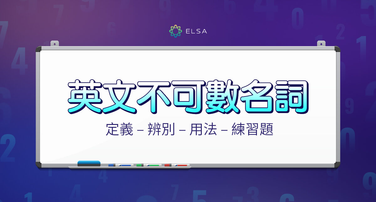 不可數名詞是什麼？用法、例子以及與可數名詞的區別