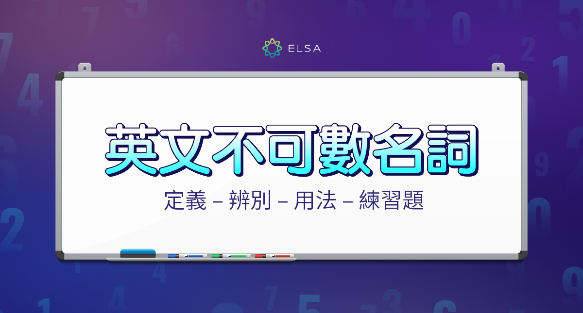 不可數名詞是什麼？用法、例子以及與可數名詞的區別