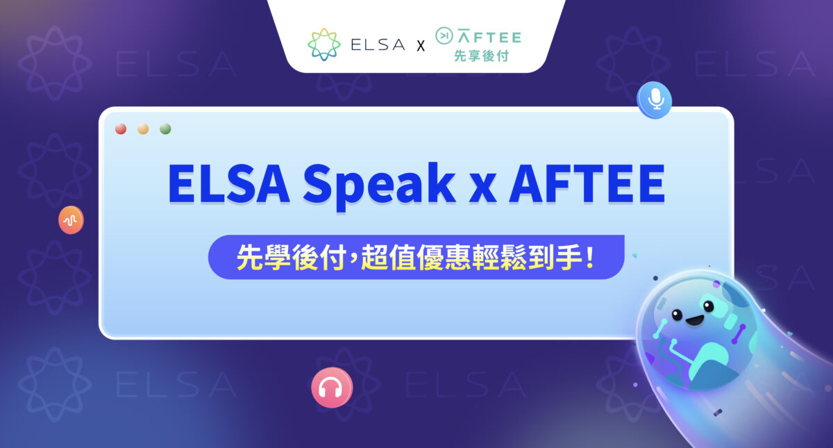 ELSA Speak x AFTEE 先享後付: 輕鬆入手超划算的英語課程!
