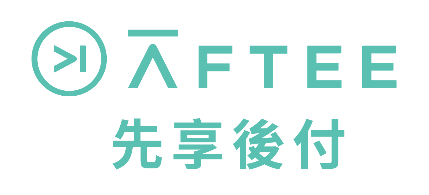 AFTEE-先享後付