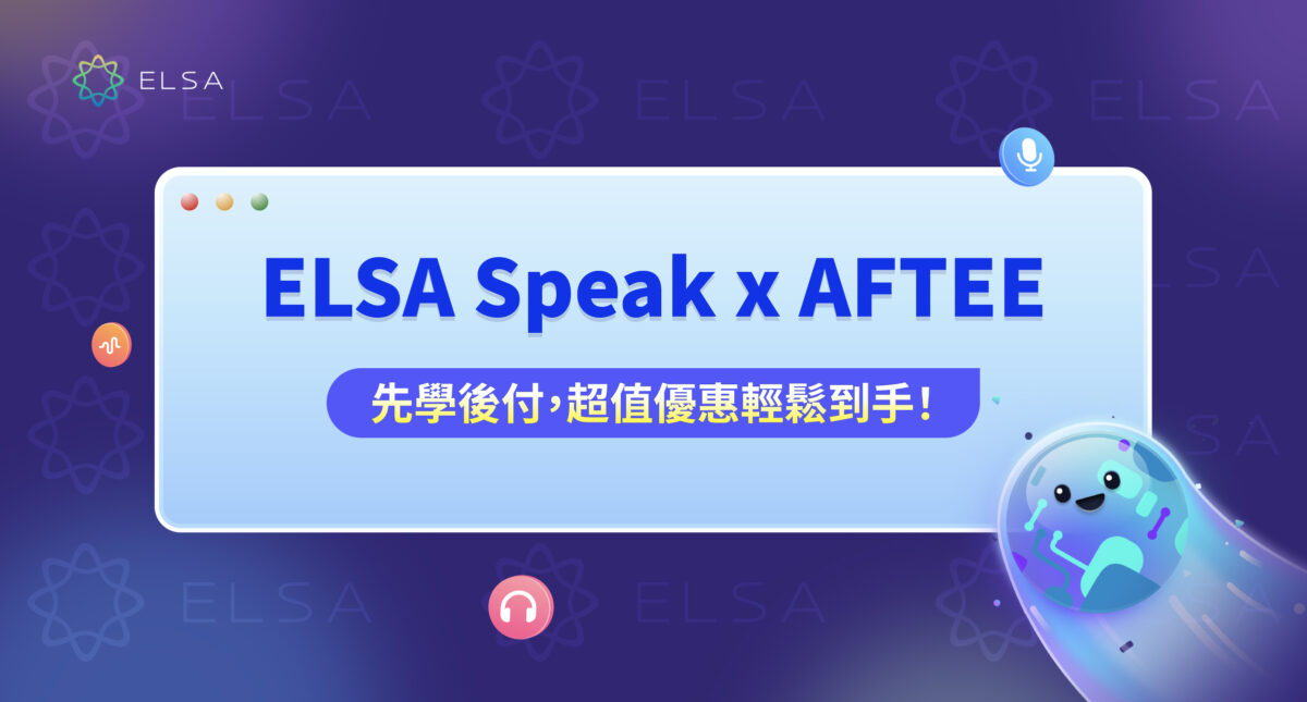 ELSA Speak x AFTEE 先享後付: 輕鬆入手超划算的英語課程!
