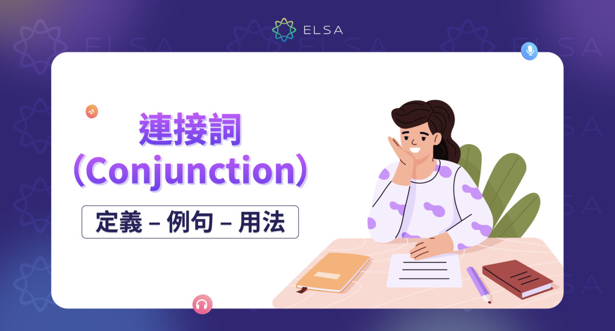 連接詞（Conjunction）: 意思、例句與在寫作與溝通中的用法