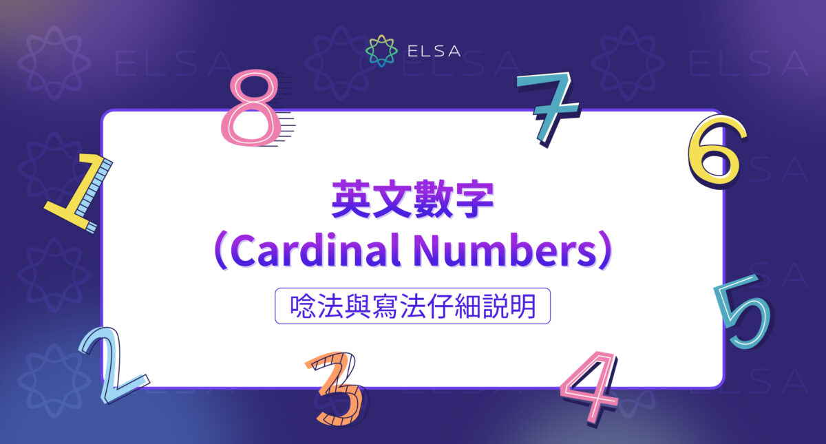 數字英文:1–100 的英文數字表與轉換方式