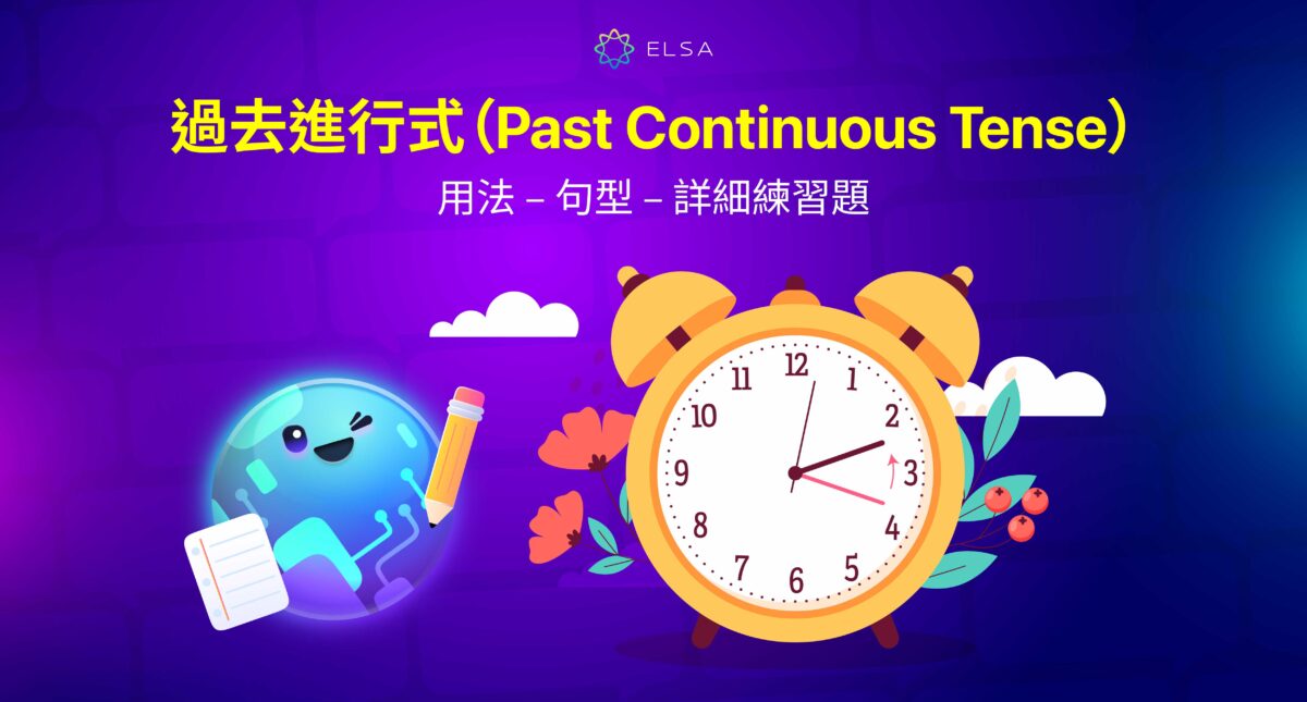 過去進行式（Past Continuous Tense）: 用法、結構、對比與例子