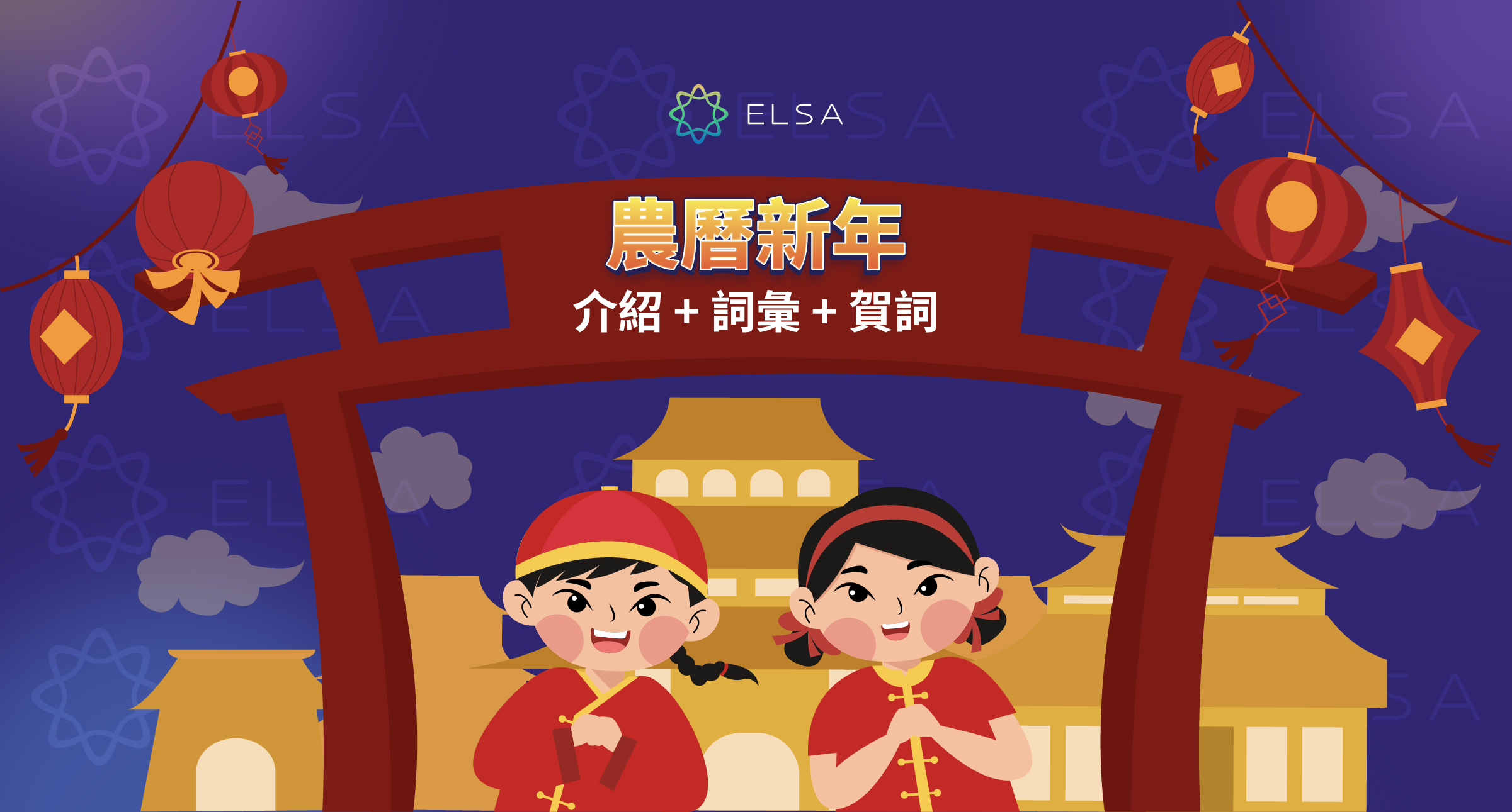 農曆新年英文：學習詞彙和問候以及如何介紹給外國朋友？