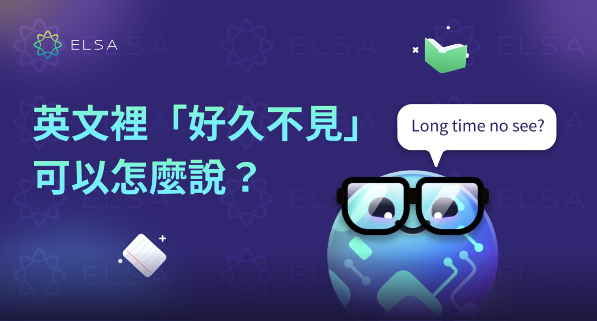 「好久不見英文」：50+ 種比「Long time no see!」更自然說法