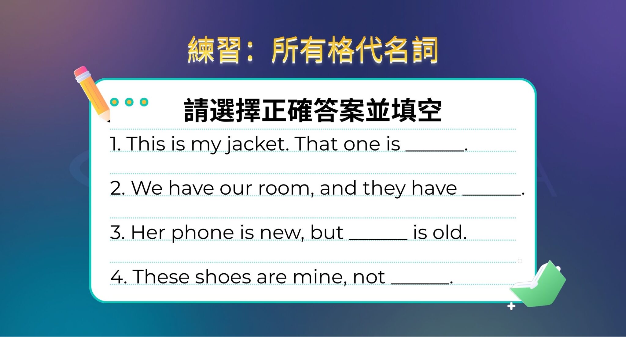 所有格代名詞 (Possessive Pronouns): 用法、區別和練習