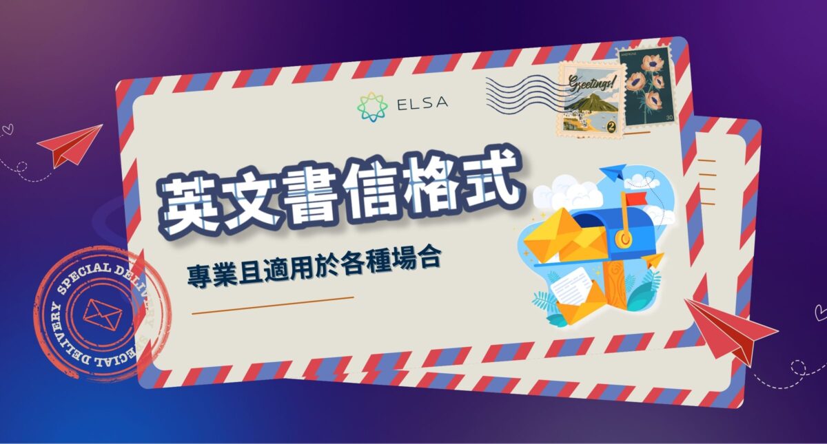 最標準英文書信格式，適用於各種情境，附實際範例