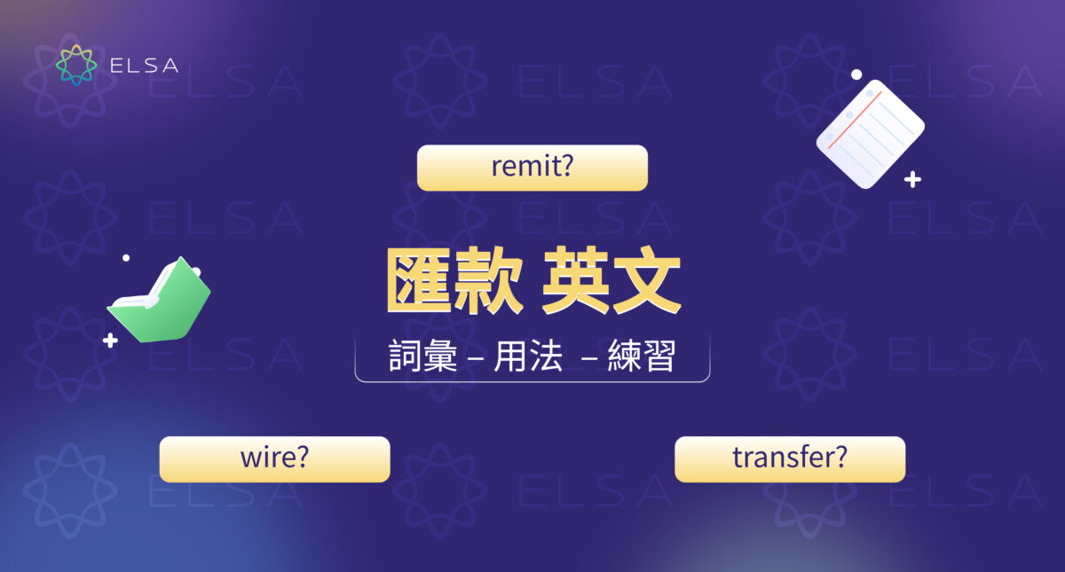 匯款 英文是什麼？ wire、remit、bank transfer 的最準確用法